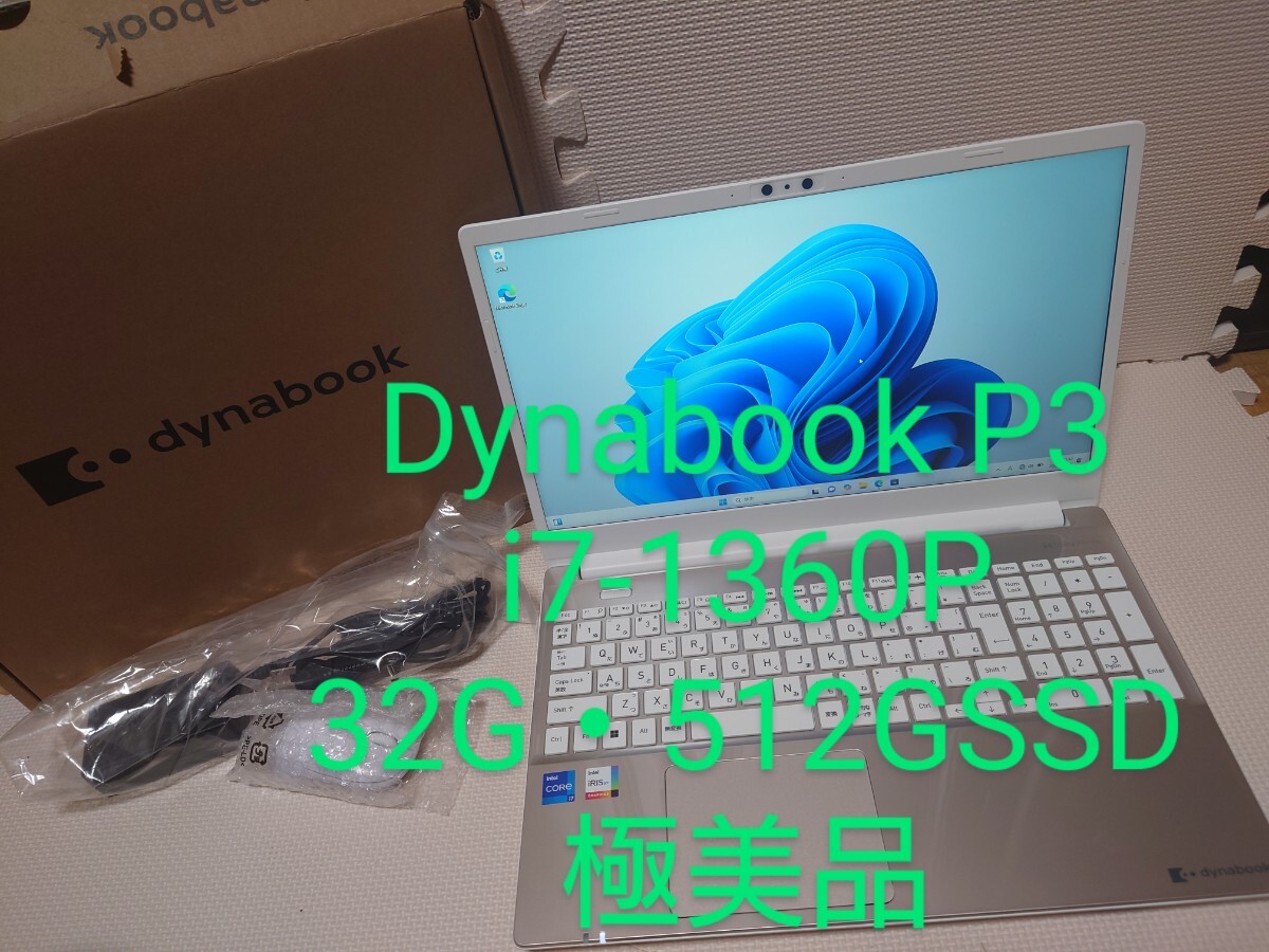 Yahoo!オークション - Dynabook P3/i7-1360P/32・512GSSD/極美品 Yahoo!オークション - Dynabook P3/i7-1360P/32・512GSSD/極美品