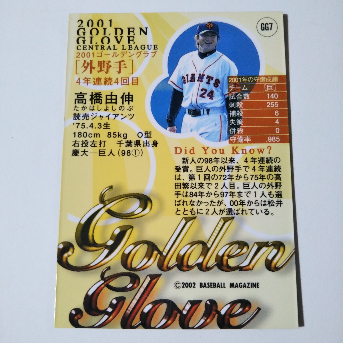 BBM2002 2nd 巨人 高橋由伸 インサートカード ゴールデングラブ BBM2002 2nd 巨人 高橋由伸 インサートカード ゴールデングラブ