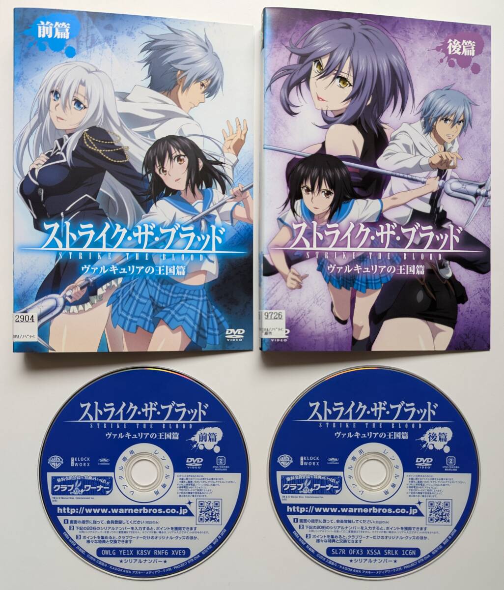 ■即決■レンタル落ちDVD ストライク・ザ・ブラッド ヴァルキュリアの王国篇 前篇&後篇 全2巻セット ケースなし 全巻セット
