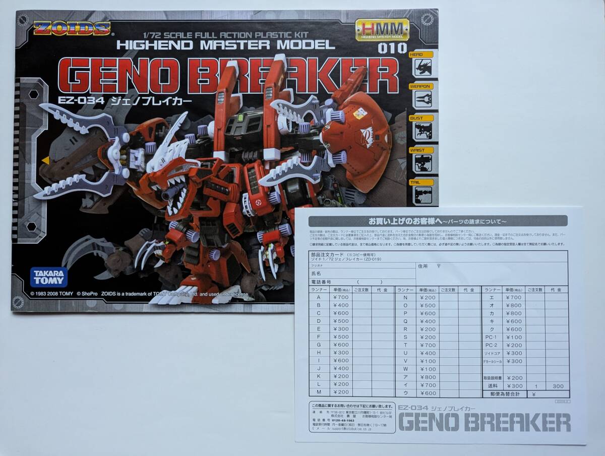 ■即決■説明書のみ タカラトミー ゾイド 1/72 EZ-034 ジェノブレイカー プラモデル説明書のみ