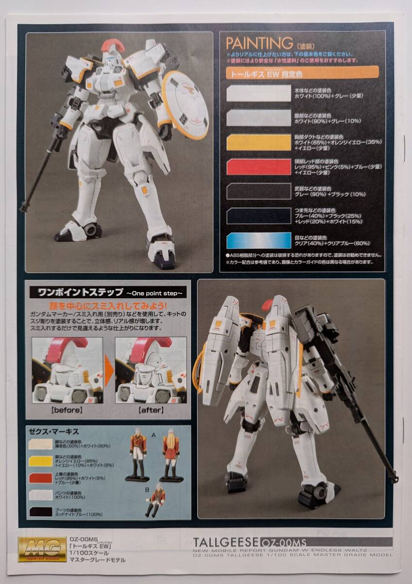 ■即決■説明書のみ バンダイ MG 1/100 OZ-00MS トールギス EW 説明書のみ 新機動戦記ガンダムW Endless Waltz 敗者たちの栄光_画像2
