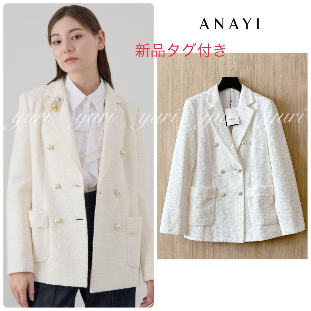 【1251】新品　アナイ　スラブツイードダブルボタン　ジャケット　パール