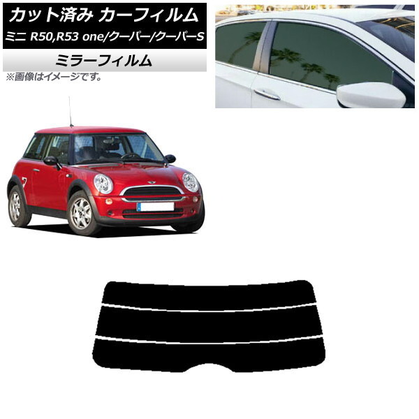 カーフィルム ミニ(BMW) MINI R50，R53 one/クーパー/クーパーS 3ドア リアガラス(分割) ミラータイプ AP-WFMF0304-R3