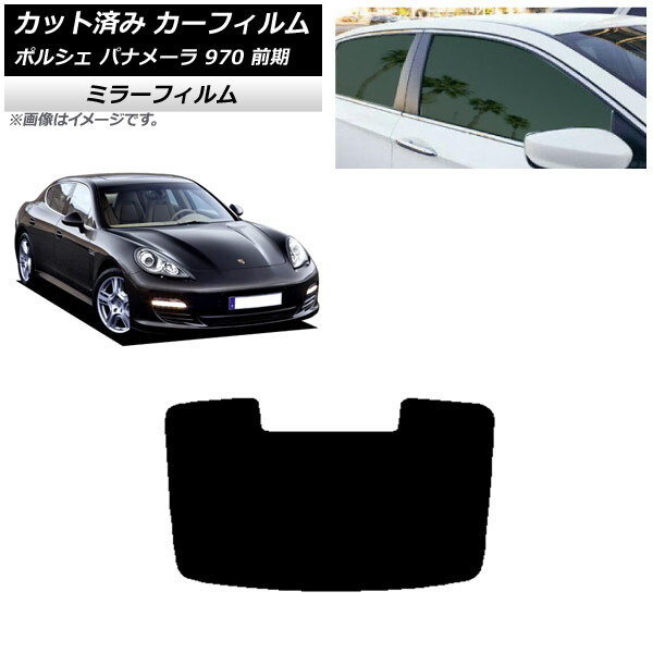 カーフィルム ポルシェ パナメーラ 970 前期 2009年～2013年 リアガラス(1枚型) ミラータイプ AP-WFMF0309-R1