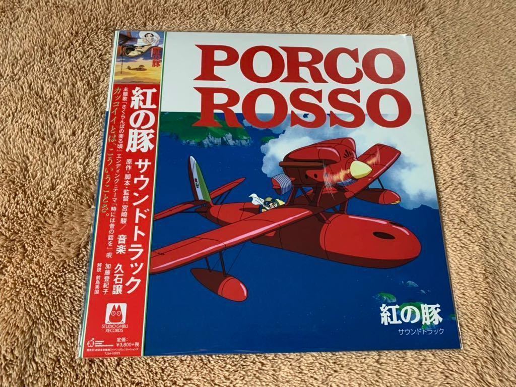 新品未使用　入手困難　廃盤　紅の豚 サウンドトラック　アナログレコード LP 限定版 　久石譲　スタジオジブリ　宮崎駿 加藤登紀子