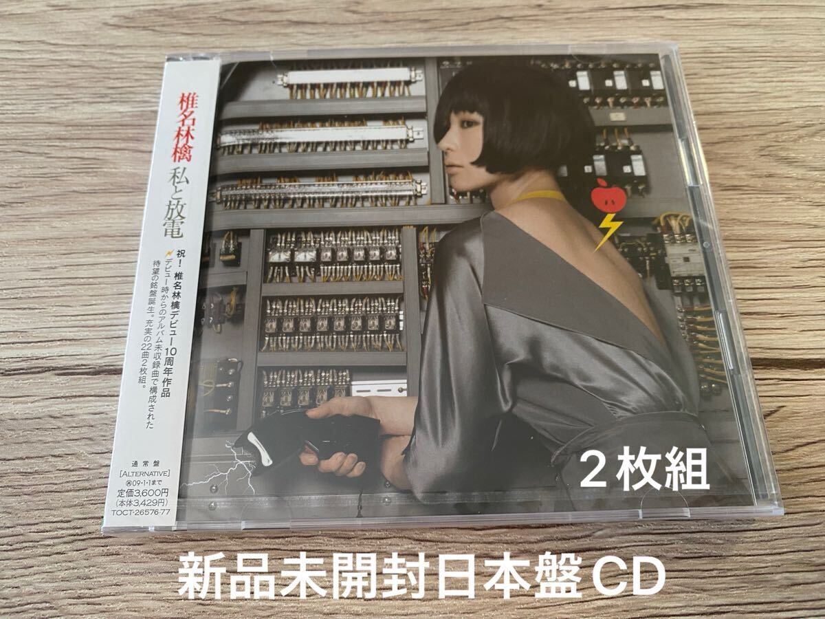 新品未開封 日本盤CD2枚組 椎名林檎 私と放電 デビュー10周年 新品未開封 日本盤CD2枚組 椎名林檎 私と放電 デビュー10周年
