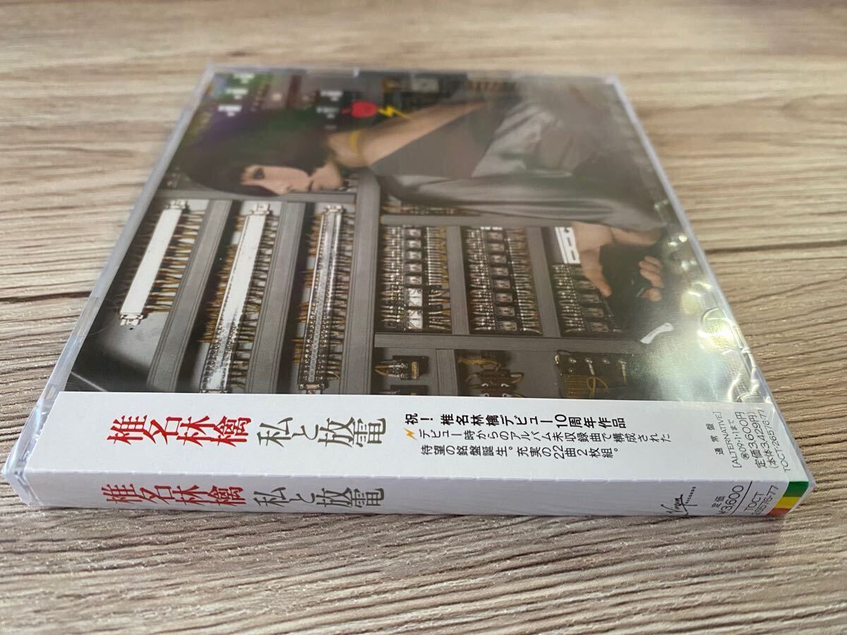 新品未開封 日本盤CD2枚組 椎名林檎 私と放電 デビュー10周年 新品未開封 日本盤CD2枚組 椎名林檎 私と放電 デビュー10周年