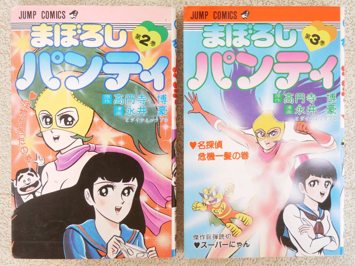 □マンガ本◇集英社☆まぼろしパンティ 2巻/3巻【原作/高円寺博