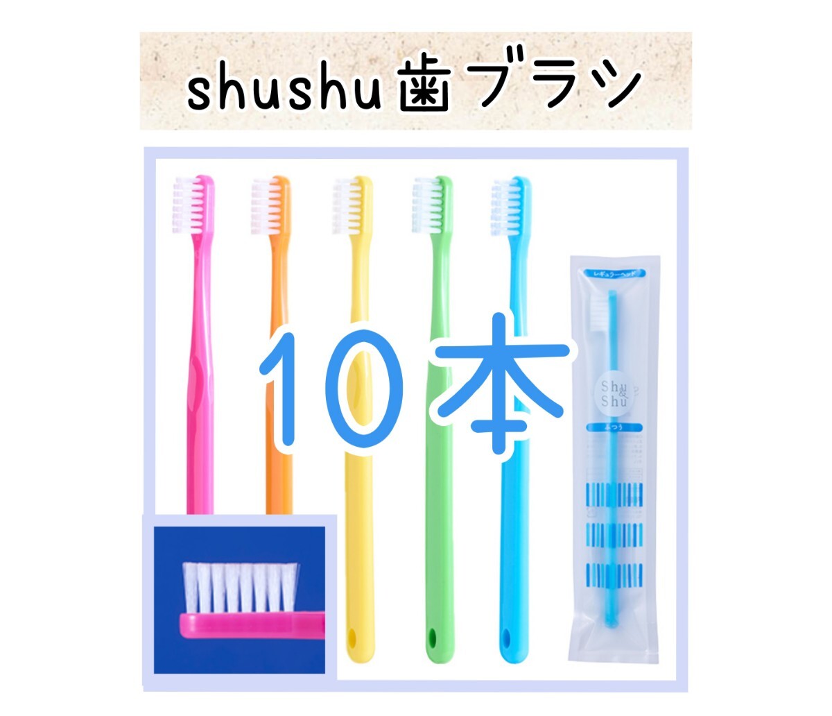 【新品未使用】歯科醫(yī)院専用大人用シュシュ歯ブラシ10本　歯科専売