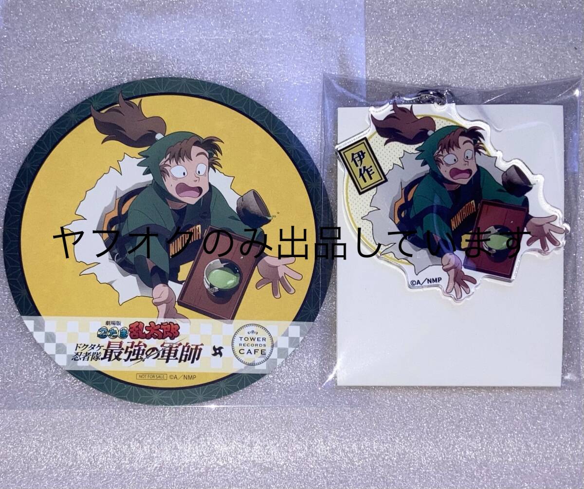 劇場版 忍たま乱太郎 タワーレコード タワレコ カフェ 善法寺 劇場版 忍たま乱太郎 タワーレコード タワレコ カフェ 善法寺