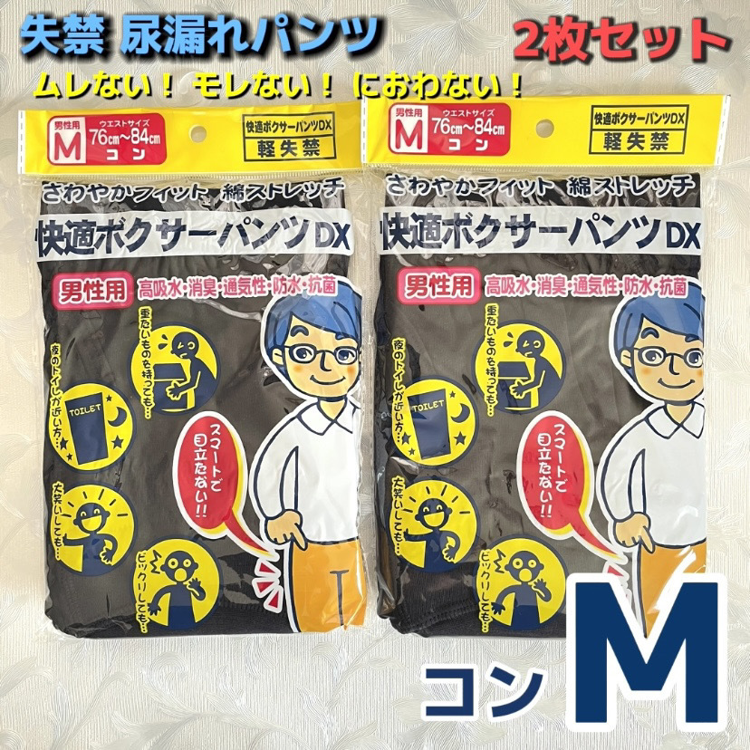 紺色 Mサイズ 2枚セット 軽失禁 ボクサーパンツ 尿漏れパンツ 男性用 メンズ 下著 高吸収 抗菌 消臭 通気性 防水 綿 ストレッチ