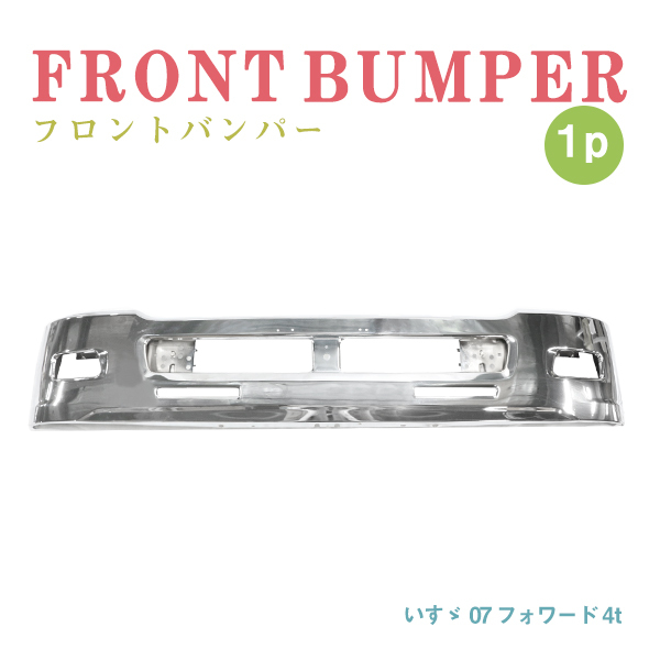 Б 大型商品 送料無料 新品 いすゞ 07 フォワード H19.7～ 4t 標(biāo)準(zhǔn) FSR34 FSR90 FSS90 メッキ フロントバンパー バンパー エアダム 一體型