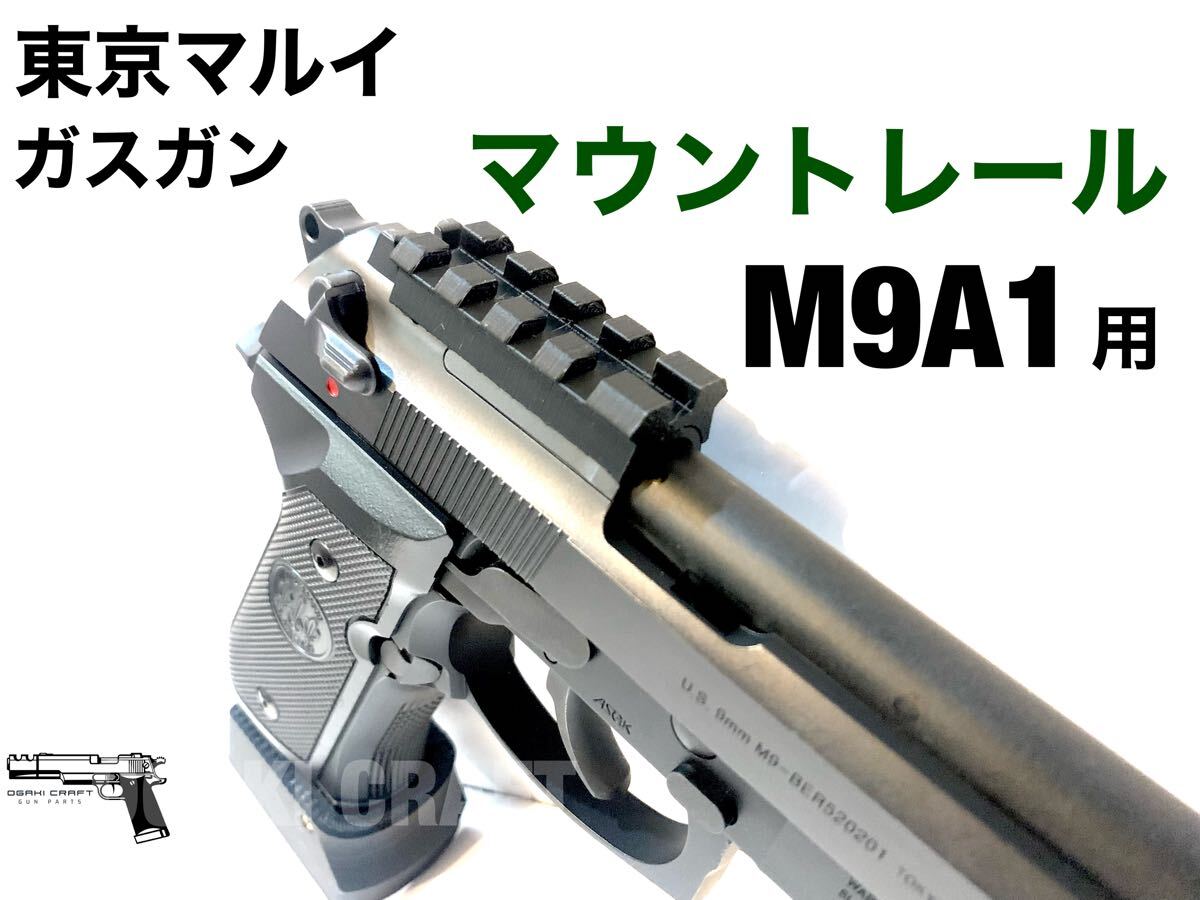 東京マルイ ベレッタ M9A1 ガスガン用 マウントレール 東京マルイ ベレッタ M9A1 ガスガン用 マウントレール