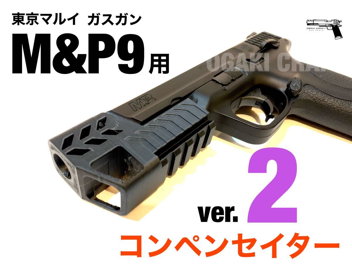 東京マルイ M&P9 ガスガン用 コンペンセイターver 2 カスタム 東京マルイ M&P9 ガスガン用 コンペンセイターver 2 カスタム