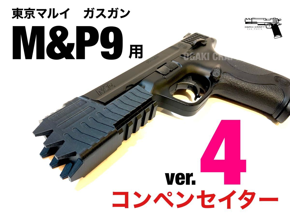 東京マルイ M&P9 ガスガン用 コンペンセイターver 4 カスタム 東京マルイ M&P9 ガスガン用 コンペンセイターver 4 カスタム
