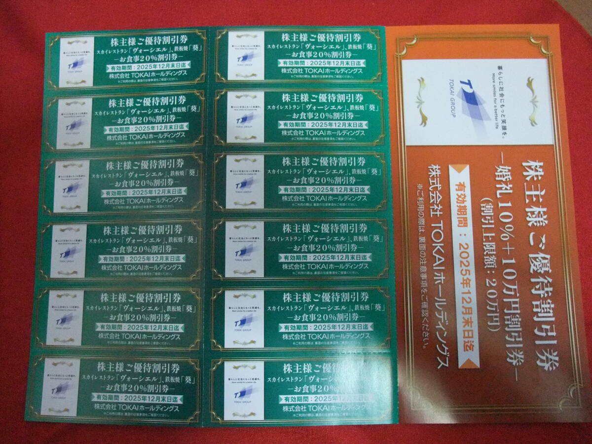 最新　TOKAI フレンチレストラン ヴォーシエル　鉄板焼き「葵」 お食事券3000円分＋　お食事20%割引券 12枚