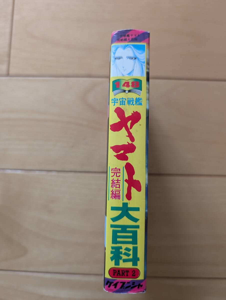 ケイブンシャ　大百科　148　宇宙戦艦ヤマト完結(jié)編　PART2　初版　參考　2199　2202　2205　3199　50周年