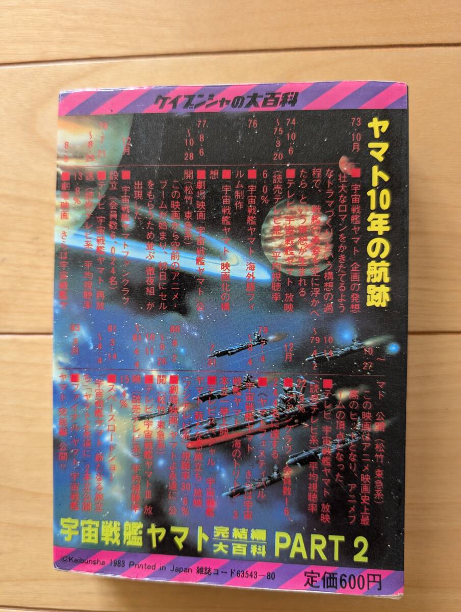 ケイブンシャ　大百科　148　宇宙戦艦ヤマト完結(jié)編　PART2　初版　參考　2199　2202　2205　3199　50周年