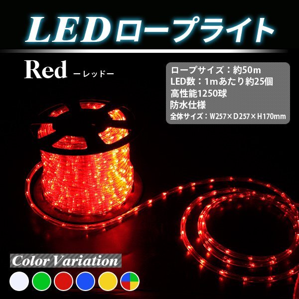 ■送料無(wú)料■50M防水LEDロープライト　イルミネーション■1250球▼電源コート付　赤