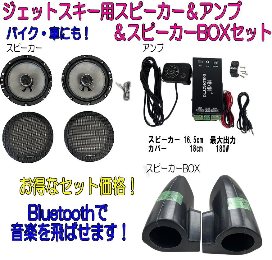 ジェットスキー スピーカー&アンプセット 海上 海 冬も楽しい アウトドア スピーカーBOX付 Bluetooth ブルートゥース ペアリング ⑤ ジェットスキー スピーカー&アンプ&スピーカーBOXセット 海 冬