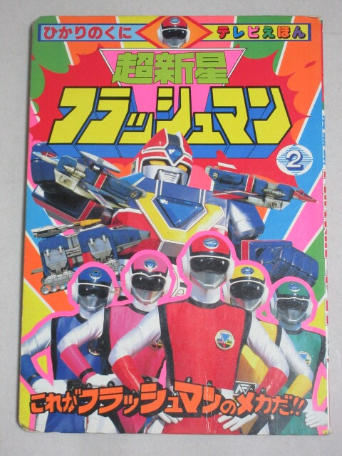 超新星フラッシュマン ひかりのくにテレビえほん(2)これが 超新星フラッシュマン ひかりのくにテレビえほん(2)これが