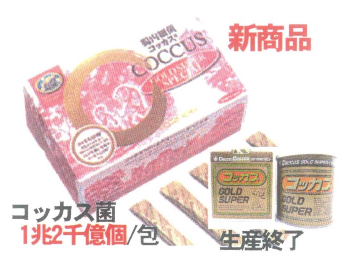 新コッカスゴールドスーパー化粧箱入x1箱・(安い会員特価238ページ↓下記)・アドバンス濃縮乳酸菌サプリ