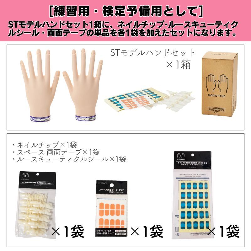 JNEC認定 滝川 STモデルハンドセット ネイリスト技能検定試験用 滝川 JNEC認定ハンド STモデルハンドセット 右手 左手 両手セット 第1