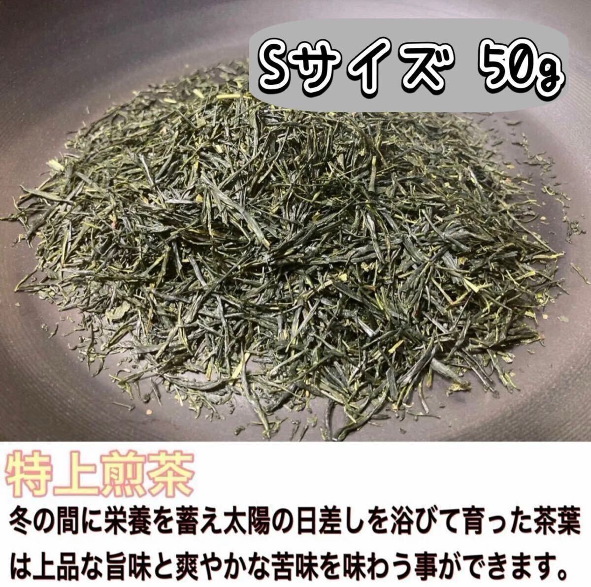 ＊無農薬お茶＊爽やかな苦味とスッキリとした味わい♪特上煎茶　茶葉Sサイズ 50g　農薬・化学肥料・除草剤・畜産堆肥不使用　宇治茶100% ⑤