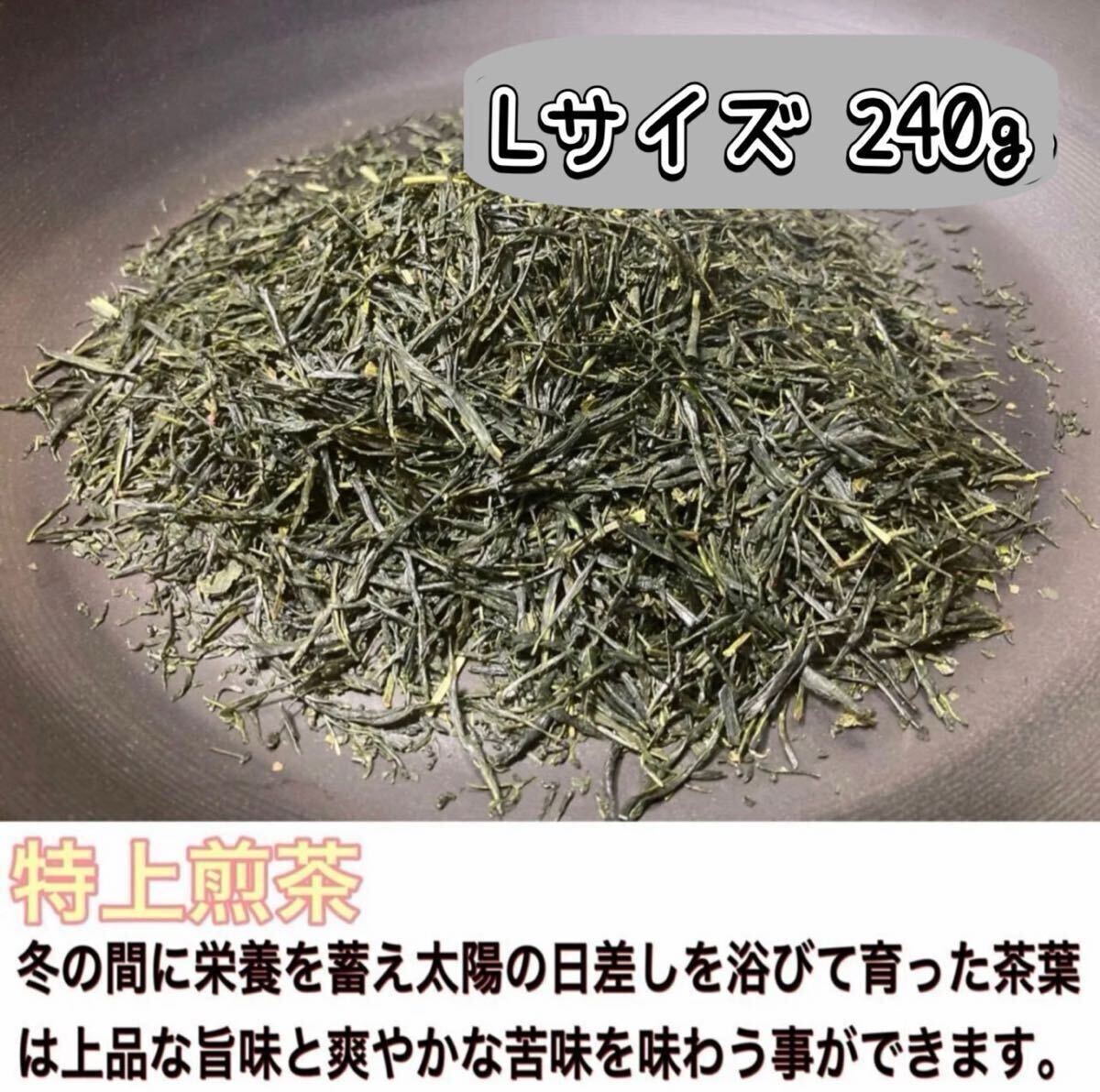 ＊無農薬お茶＊爽やかな苦味とスッキリとした味わい♪特上煎茶　茶葉Lサイズ 240g　農薬・化学肥料・除草剤・畜産堆肥不使用　宇治茶100%⑥