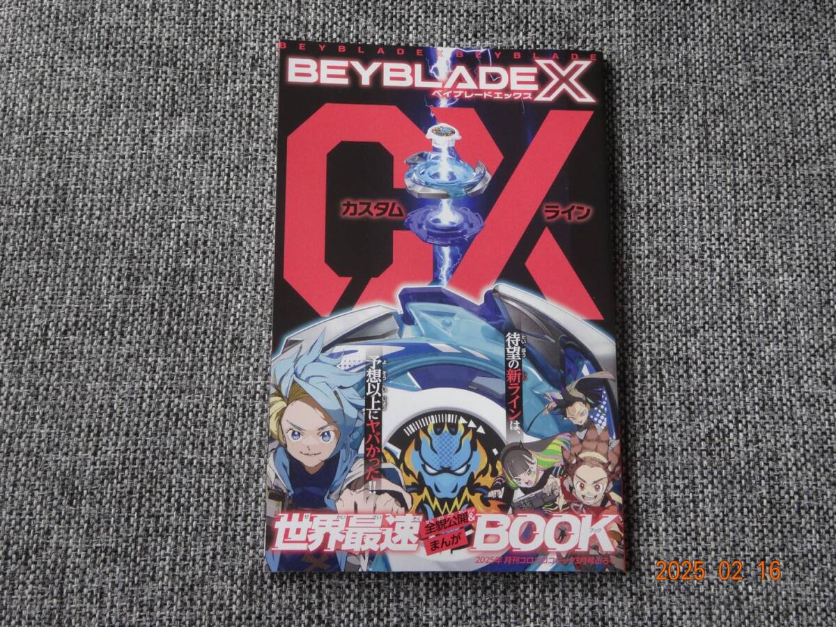 限定】コロコロコミック3月号付録 ベイブレードX CX世界最速BOOK 限定】コロコロコミック3月号付録 ベイブレードX CX世界最速BOOK