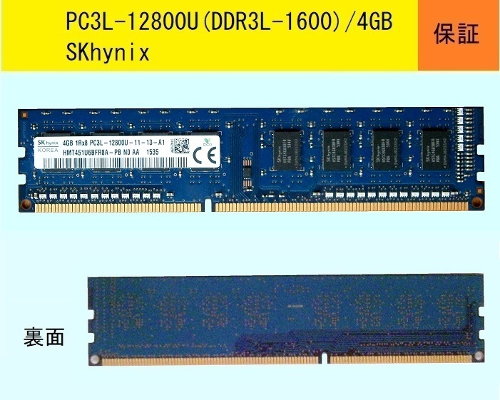【保証付】★PC3L-12800U(DDR3L-1600)/4GB★SKhynix★送料185円