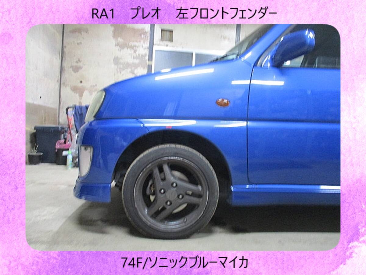 現車653　RA1　プレオ　スバル　左フロント　フェンダー　74F/ソニックブルーマイカ〔翌日発送〕即決！※個人様宅配送不可_画像1