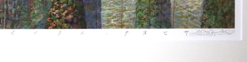 ○井上直久○山の木々は風にそよぎ○ピエゾグラフ○保証書付き ○井上直久○山の木々は風にそよぎ○ピエゾグラフ○保証書付き