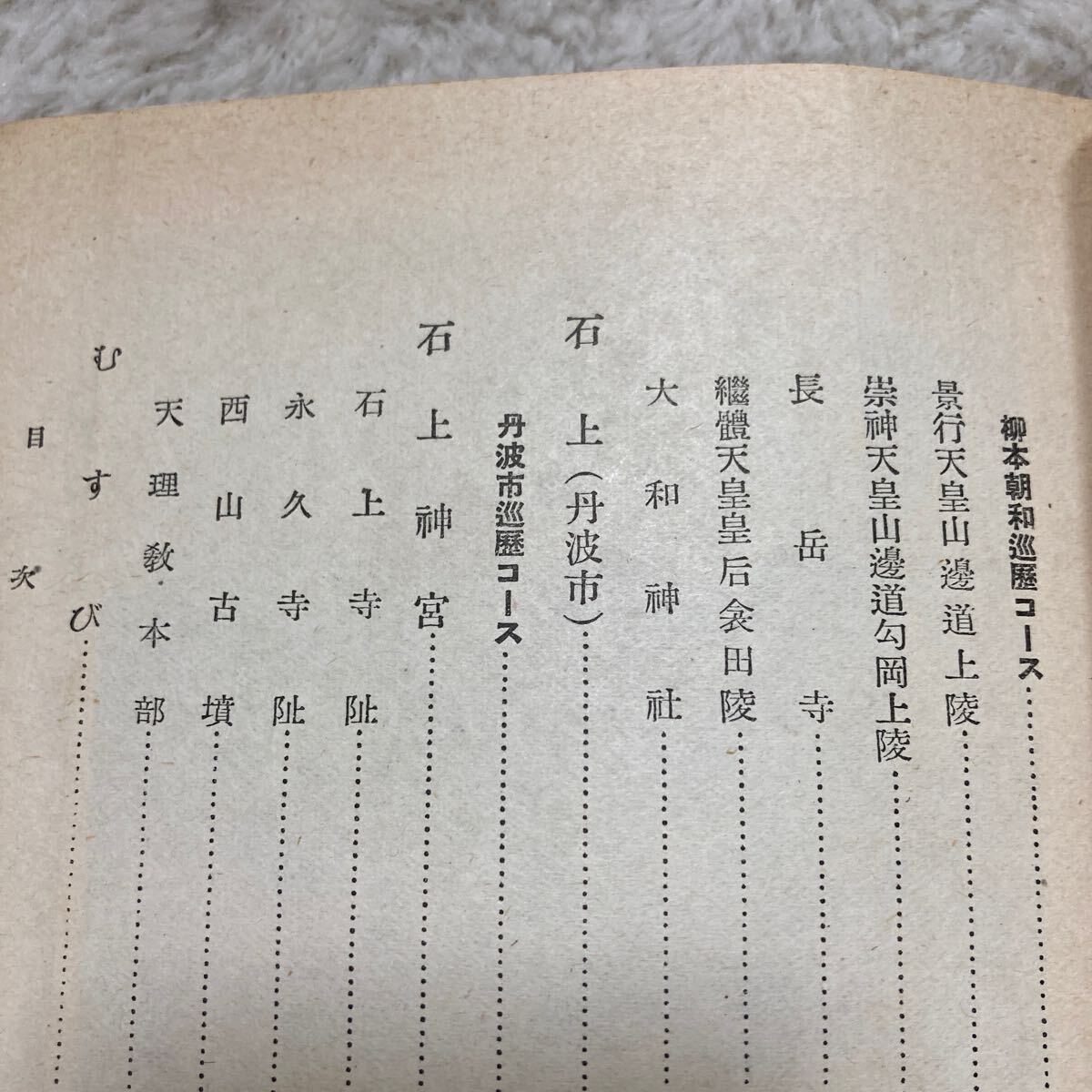 山の辺の道　　昭和16年 小冊子 関西急行鉄道　古書
