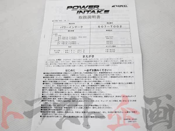 APEXi アペックス エアクリ ソアラ GZ20 1G-GTE パワーインテーク 507-T002 トラスト企畫 トヨタ (126121087
