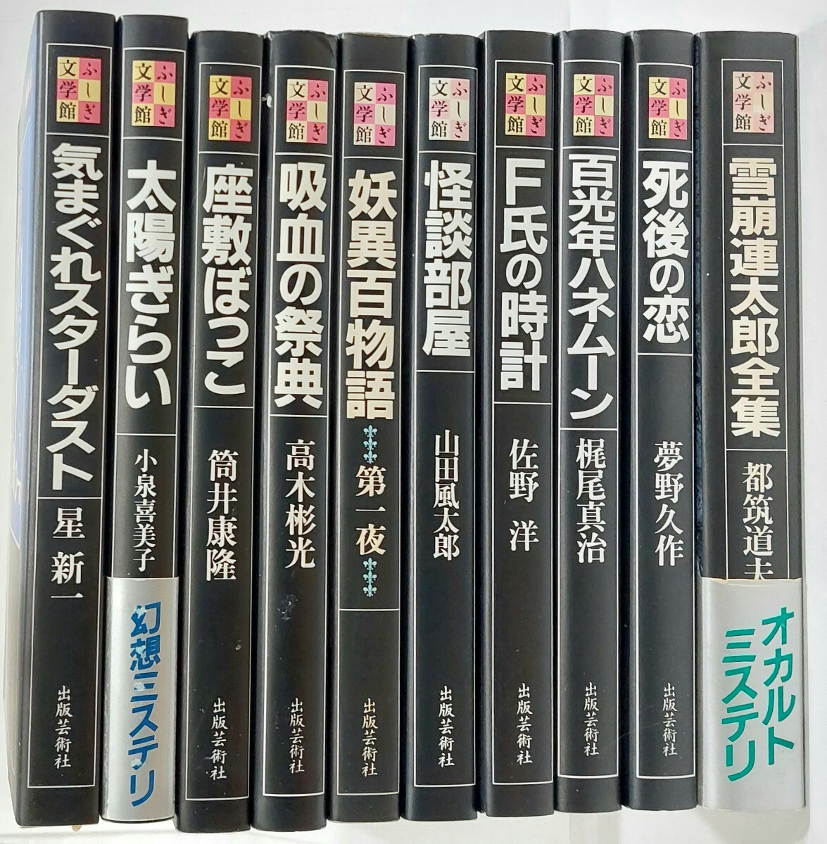 ふしぎ文学館10冊 星新一 筒井康隆 都筑道夫他 出版芸術社 ふしぎ文学館10冊 星新一 筒井康隆 都筑道夫他 出版芸術社