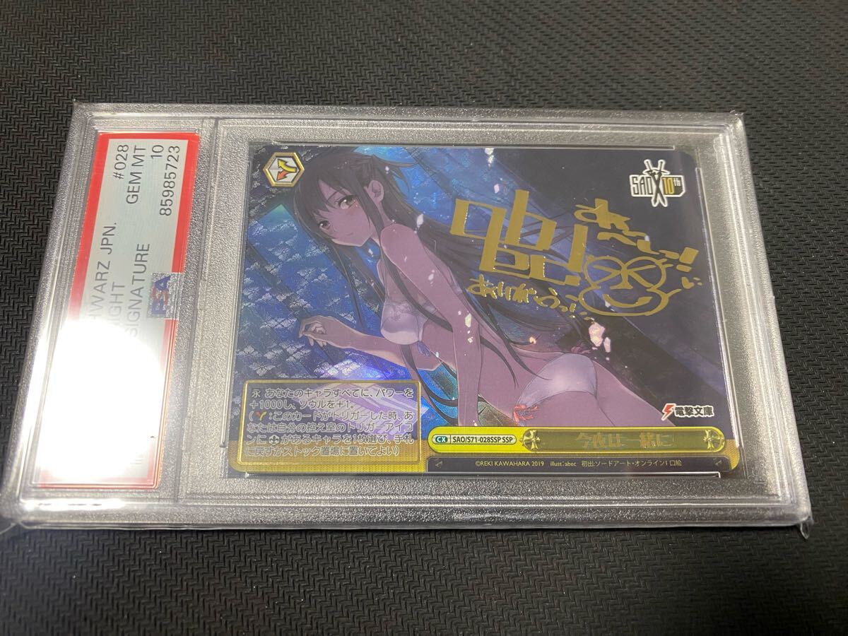 正規品 ヴァイスシュヴァルツ ヴァイス PSA10 今夜は一緒に 正規品 ヴァイスシュヴァルツ ヴァイス PSA10 今夜は一緒に