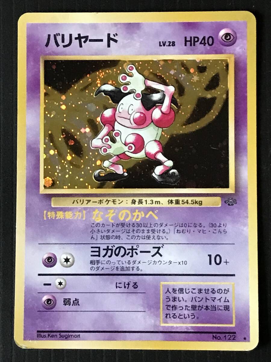 ポケモンカード 旧裏 第2弾 ポケモンジャングル バリヤード Lv ポケモンカード 旧裏 第2弾 ポケモンジャングル バリヤード Lv