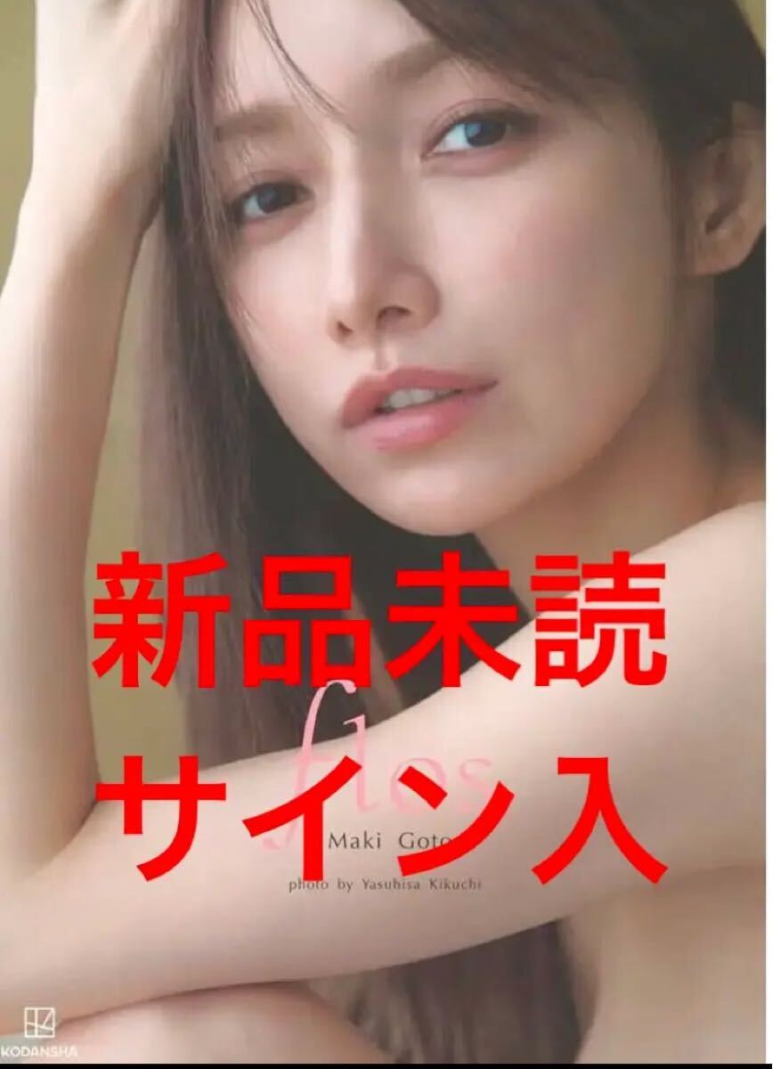 後藤真希 写真集 flos 直筆サイン入 ゴマキ フロース 元