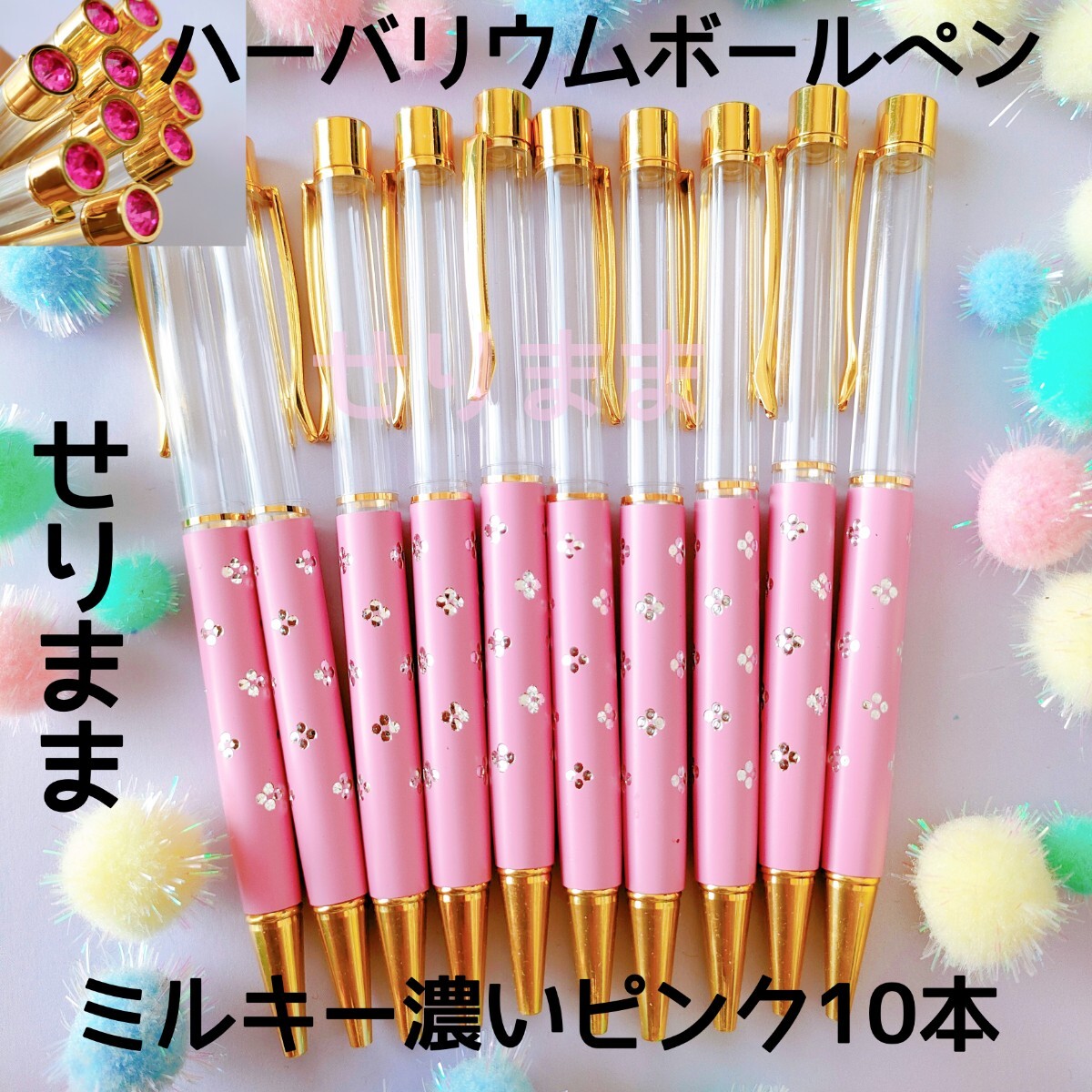 ハーバリウムボールペン10本ミルキー濃いピンク　 花柄・ジュエル付