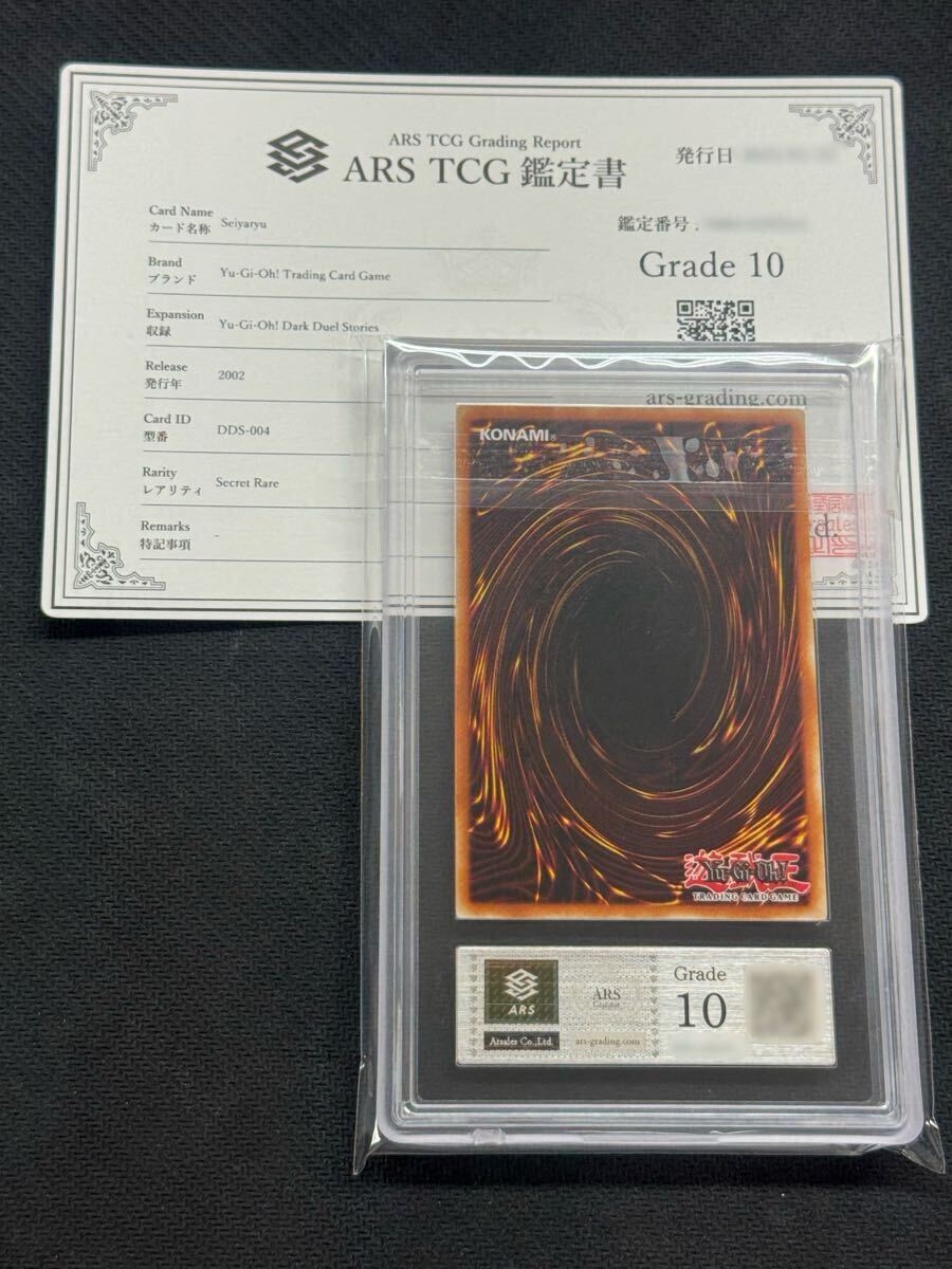 ARS鑑定 10】遊戯王 ホーリーナイトドラゴン シークレットレア ARS鑑定 10】遊戯王 ホーリーナイトドラゴン シークレットレア