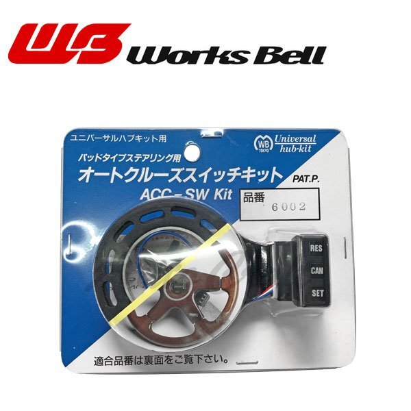 ワークスベル オートクルーズスイッチキット ランサー CB1A CB2A CB3A CB4A CB6A CB7A CB8A CE9A H3/10~H7/9 エアバッグ無車 ACC付