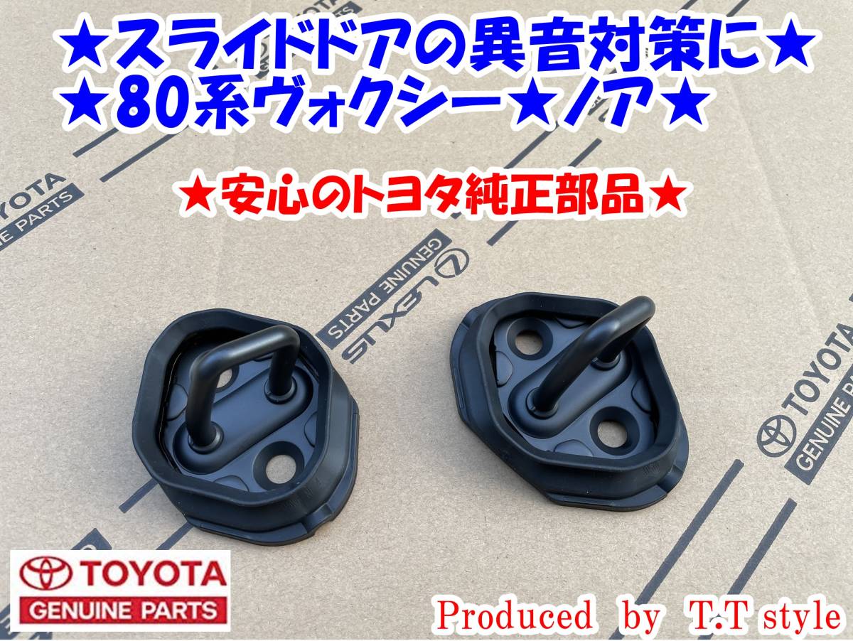 ★スライドドアの異音対策に★80系ヴォクシー★ノア★スライドアストライカーゴムブーツ★★_画像1