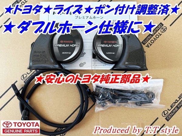 ★ポン付け調(diào)整済★トヨタ★ライズ★ロッキー★プレミアムホーン左右セット★ダブルホーン仕様に★