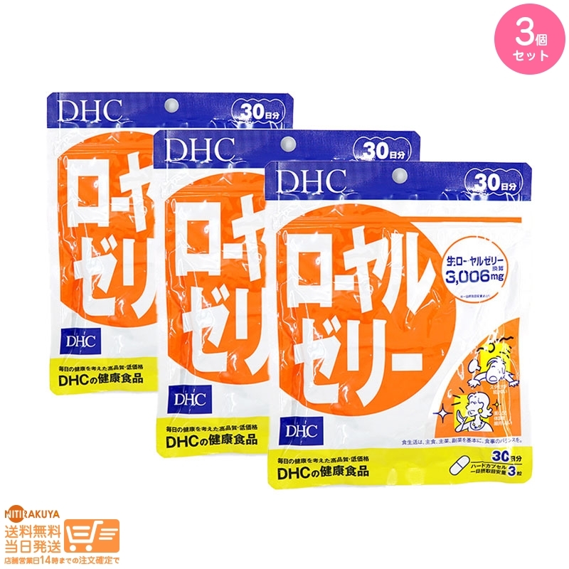 DHC ローヤルゼリー(30日) 3個セット 追跡可能メール便発送