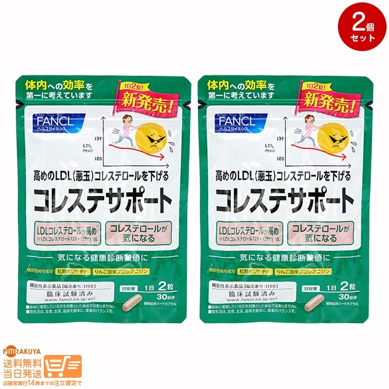 FANCL ファンケル コレステサポート30日分 機能性表示食品 2個セット 追跡可能メール便発送