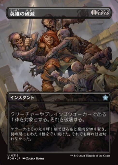 MTG ■黒/日本語版■(319)《英雄の破滅/Hero's Downfall》★ボーダーレスFOIL★ ファウンデーションズ FDN 黒U