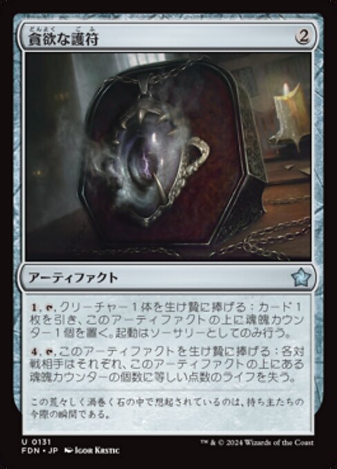 MTG ■無/日本語版■(131)《貪欲な護符/Ravenous Amulet》★FOIL★ ファウンデーションズ FDN 無U