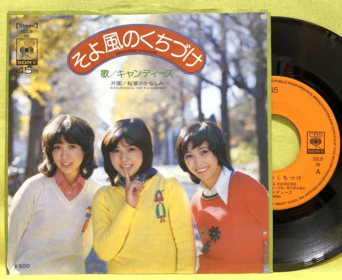 ■キャンディーズ■そよ風(fēng)のくちづけ/桜草のかなしみ■'74■即決■EPレコード