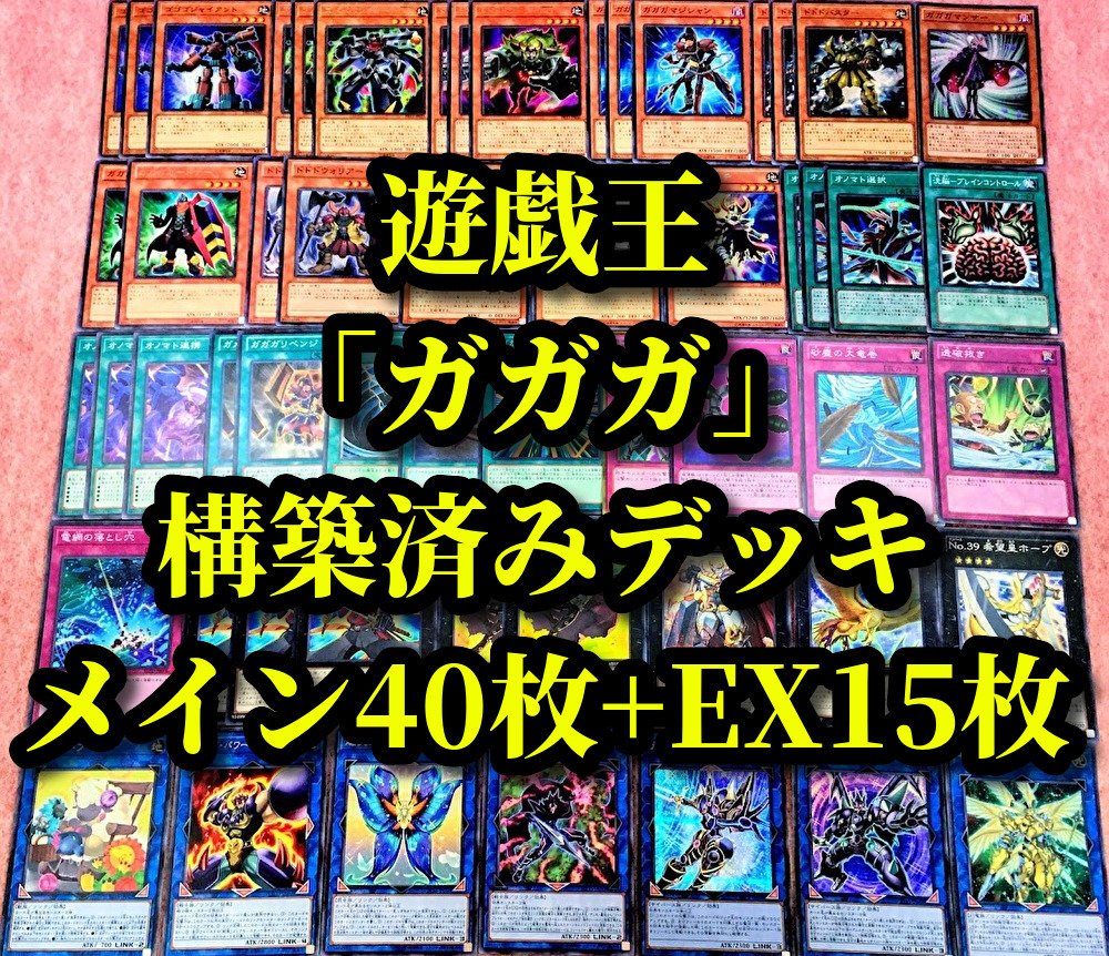 遊戯王 まとめ売り「ガガガ」構築済みデッキ40枚+EX15枚 ダークナイト@イグニスター 希望皇ホープ ズババジェネラル ザムライ ガンマン 他